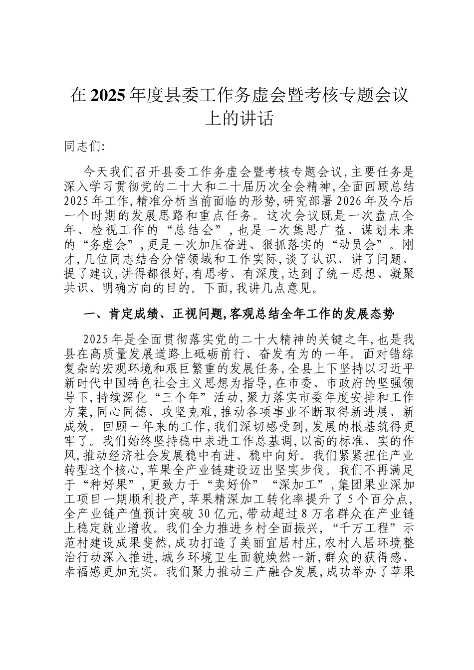 在2025年度县委工作务虚会暨考核专题会议上的讲话_第1页