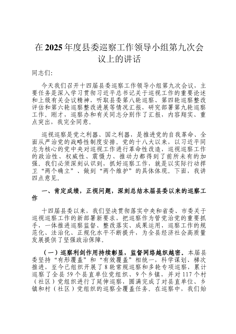 在2025年度县委巡察工作领导小组第九次会议上的讲话_第1页