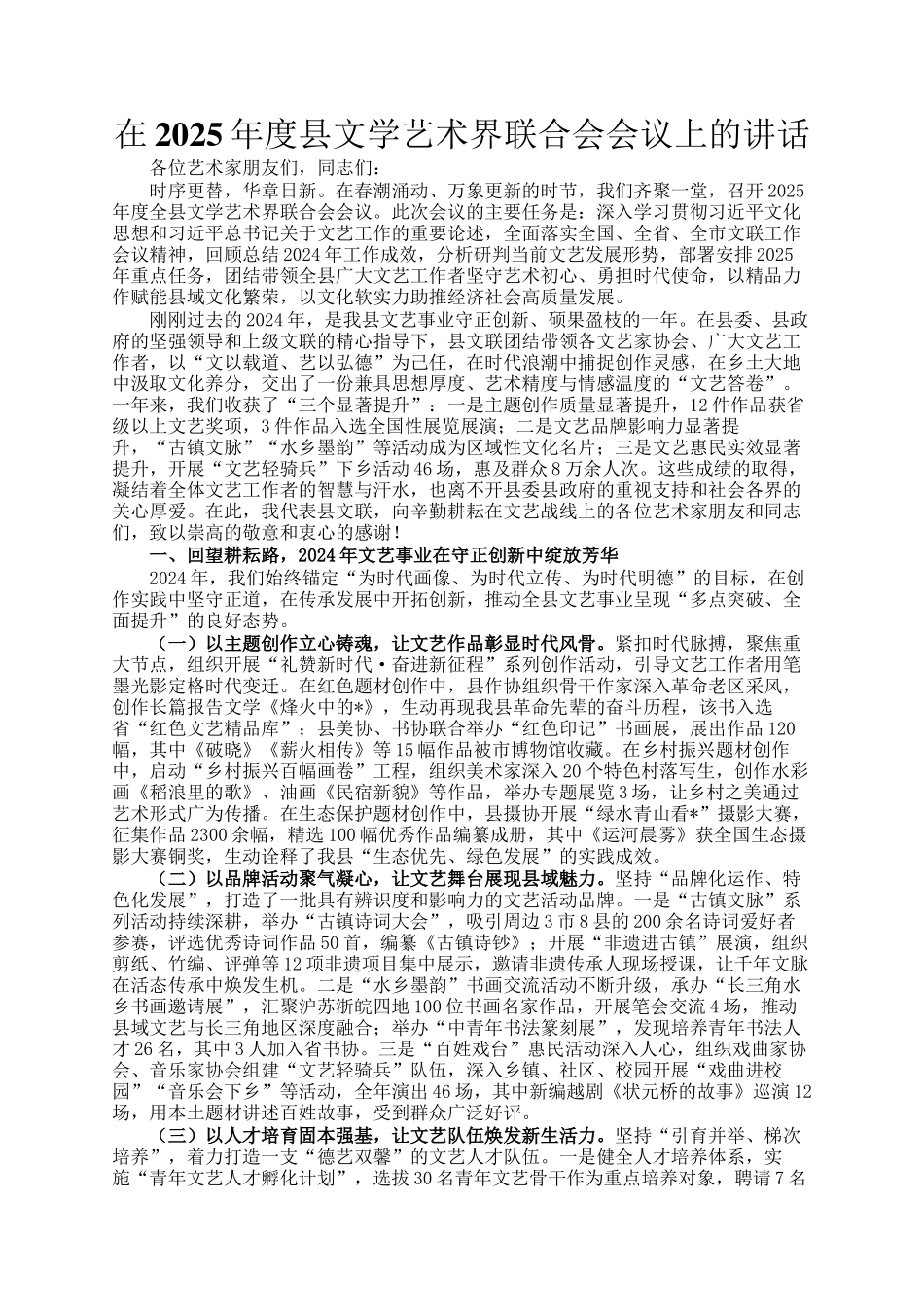 在2025年度县文学艺术界联合会会议上的讲话_第1页