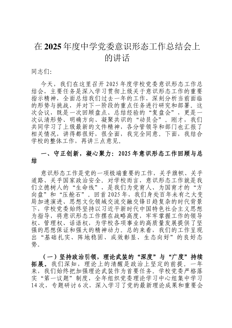 在2025年度中学党委意识形态工作总结会上的讲话_第1页