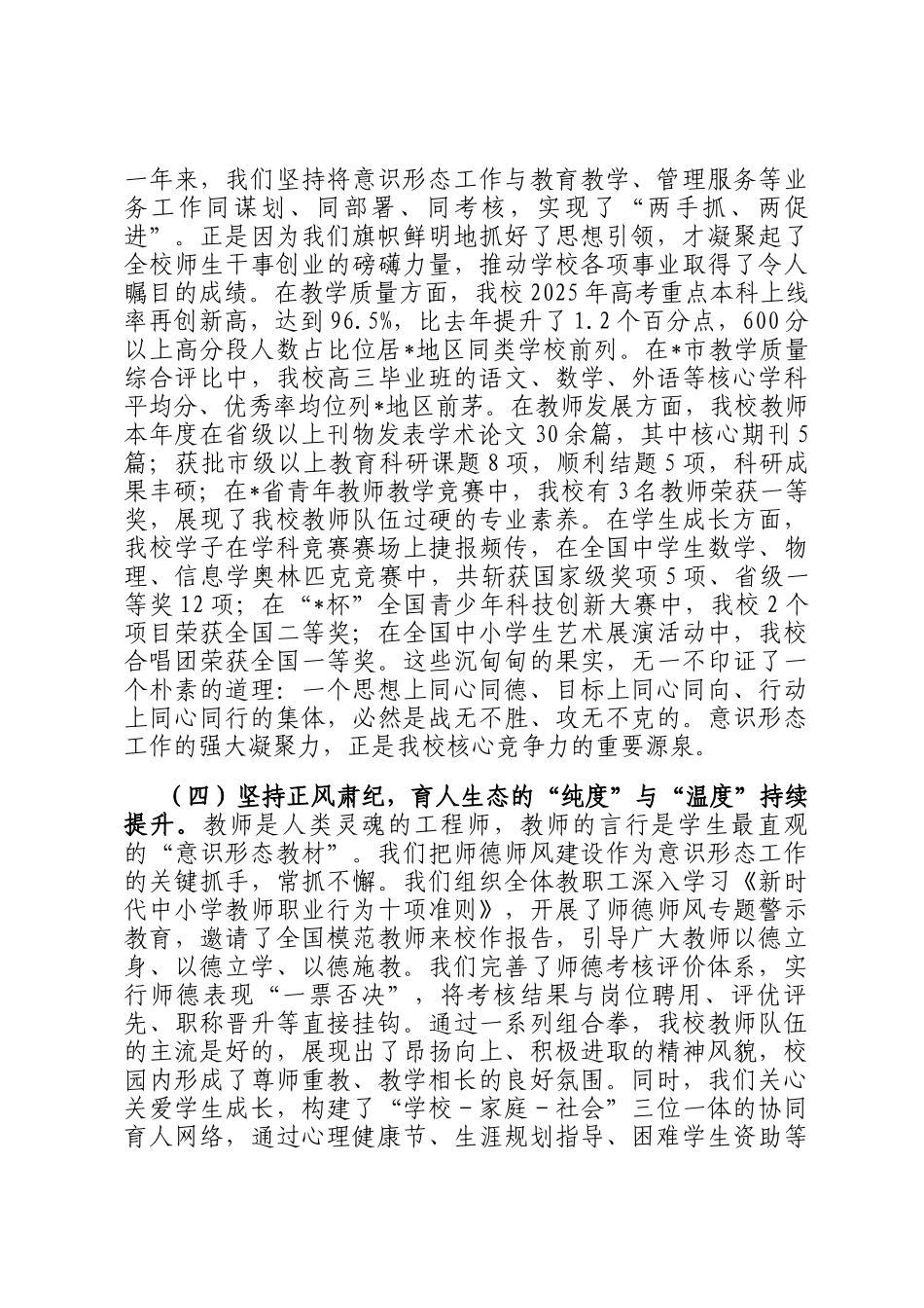 在2025年度中学党委意识形态工作总结会上的讲话_第3页