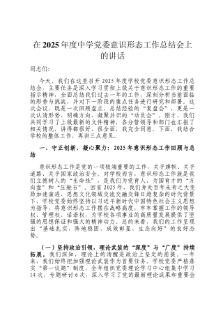 在2025年度中学党委意识形态工作总结会上的讲话