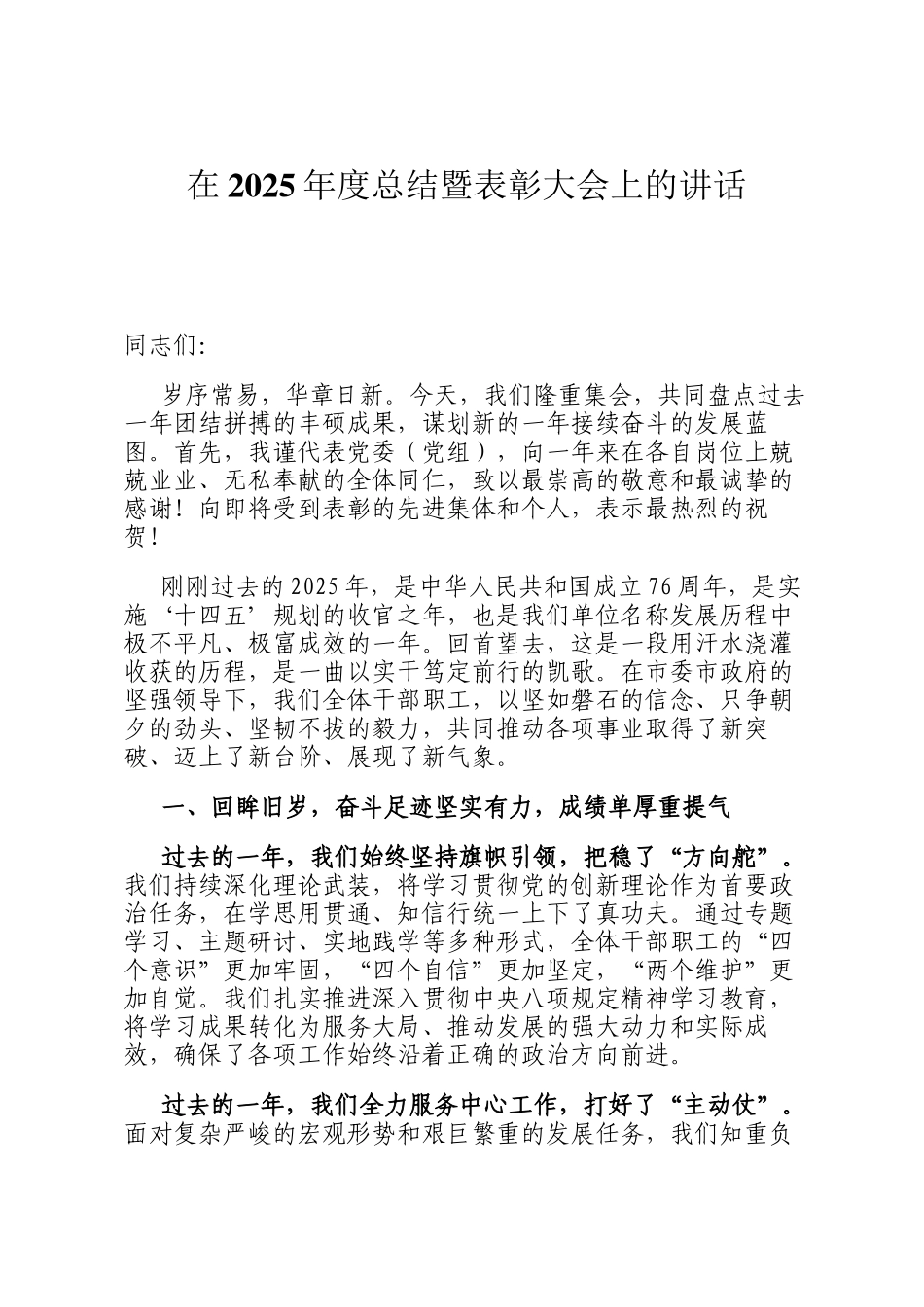 在2025年度总结暨表彰大会上的讲话_第1页