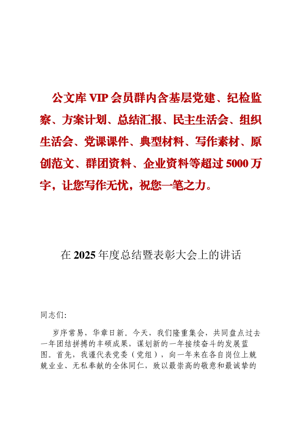 在2025年度总结暨表彰大会上的讲话DING_第1页