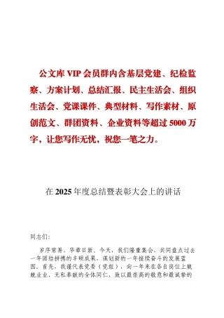 在2025年度总结暨表彰大会上的讲话DING
