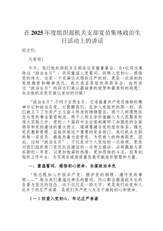在2025年度组织部机关支部党员集体政治生日活动上的讲话