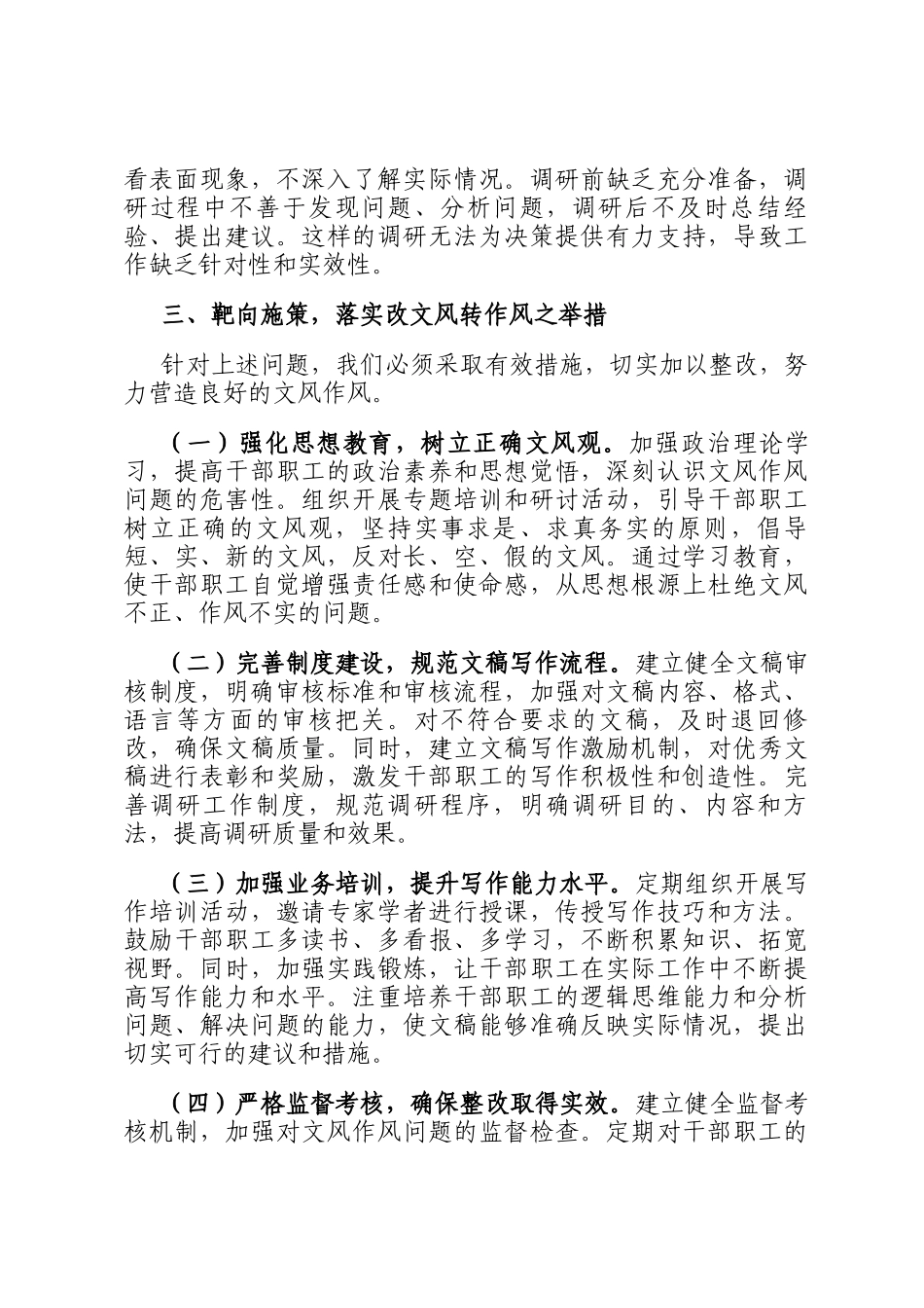 在2025年改文风转作风专题研讨会上的发言_第3页