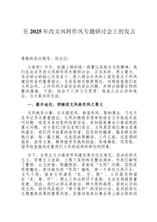 在2025年改文风转作风专题研讨会上的发言