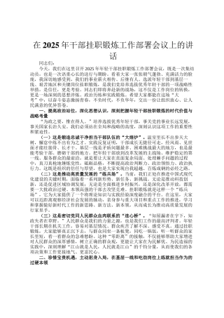 在2025年干部挂职锻炼工作部署会议上的讲话