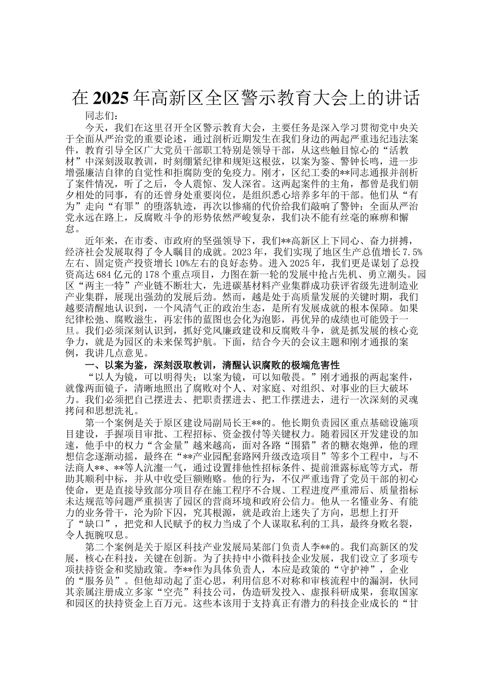在2025年高新区全区警示教育大会上的讲话_第1页