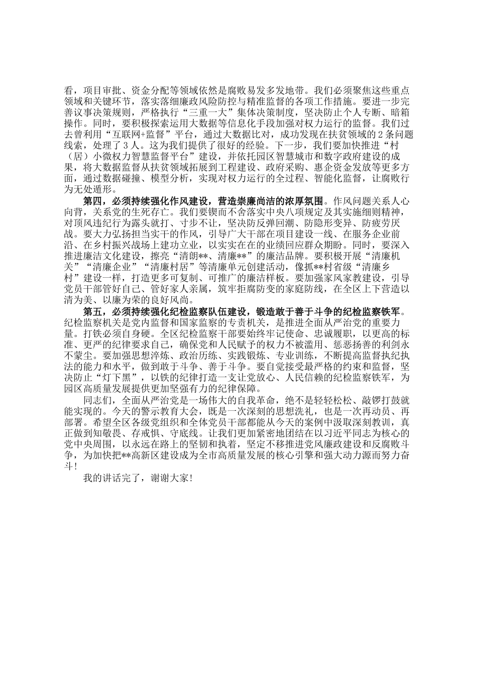 在2025年高新区全区警示教育大会上的讲话_第3页