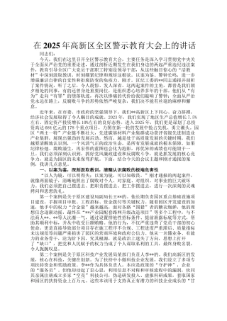 在2025年高新区全区警示教育大会上的讲话