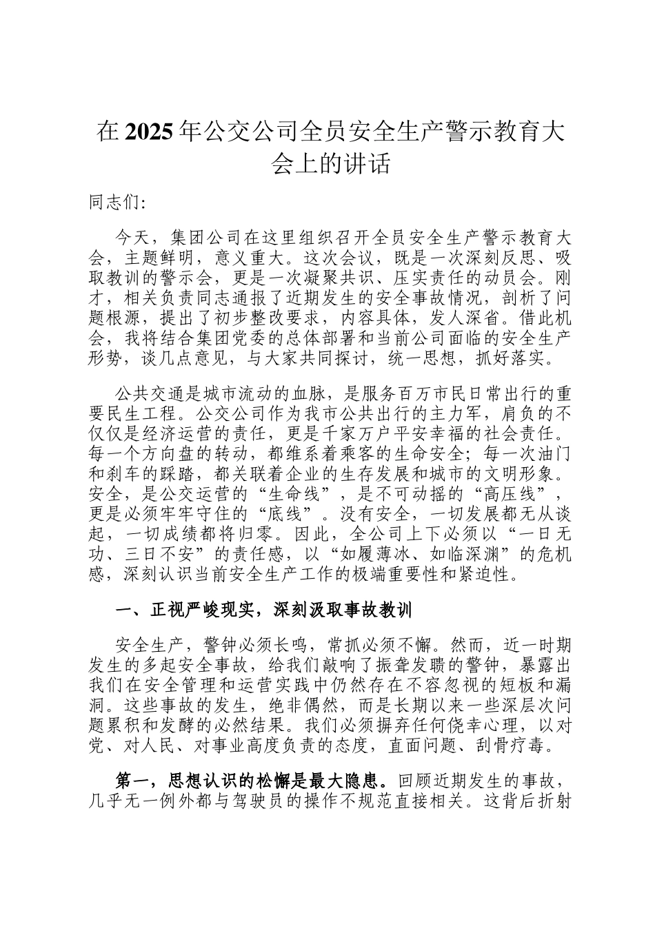 在2025年公交公司全员安全生产警示教育大会上的讲话_第1页