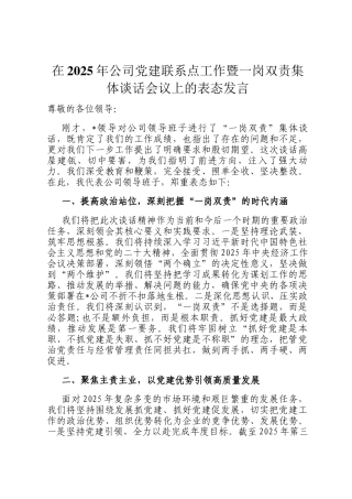 在2025年公司党建联系点工作暨一岗双责集体谈话会议上的表态发言