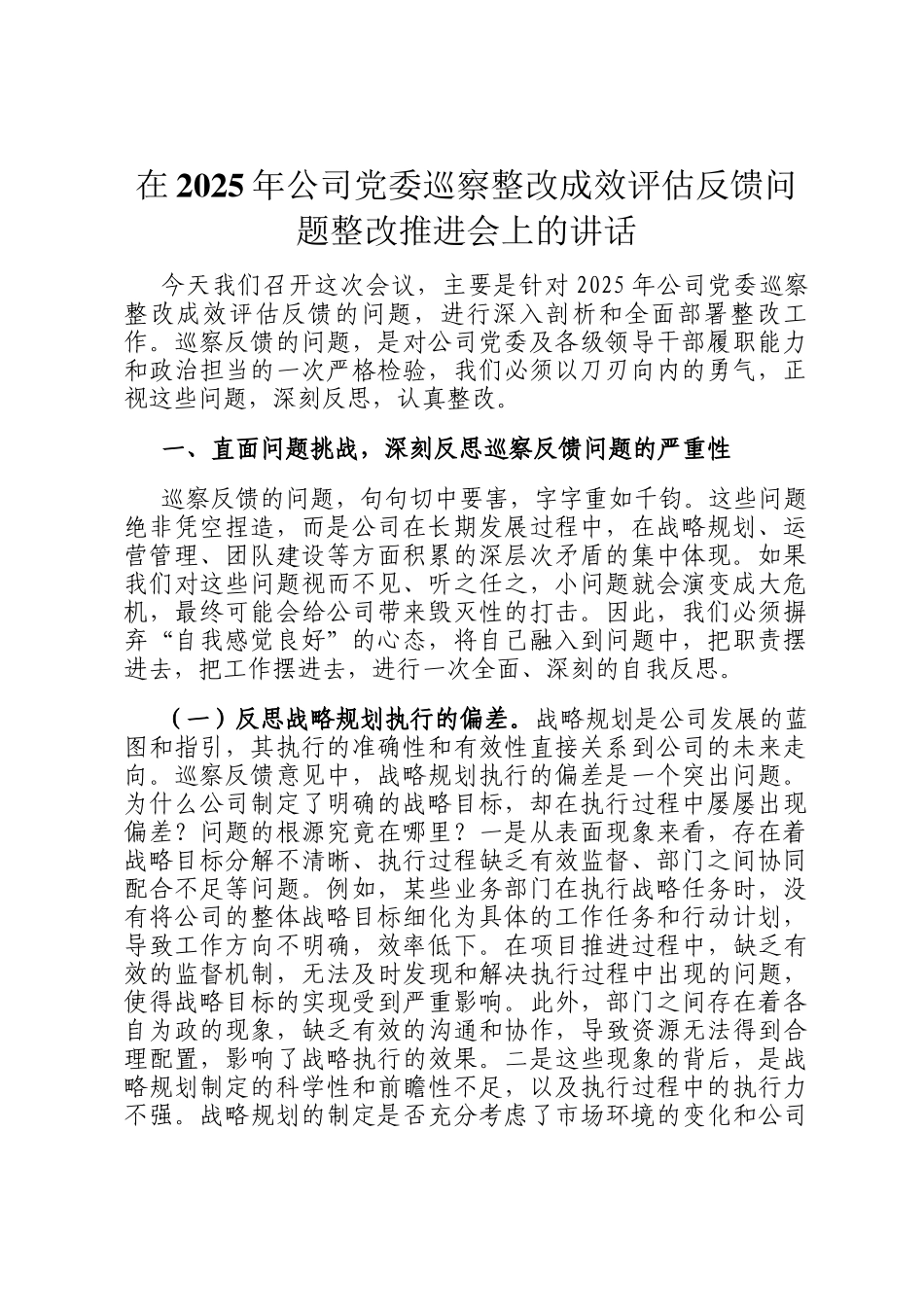 在2025年公司党委巡察整改成效评估反馈问题整改推进会上的讲话_第1页