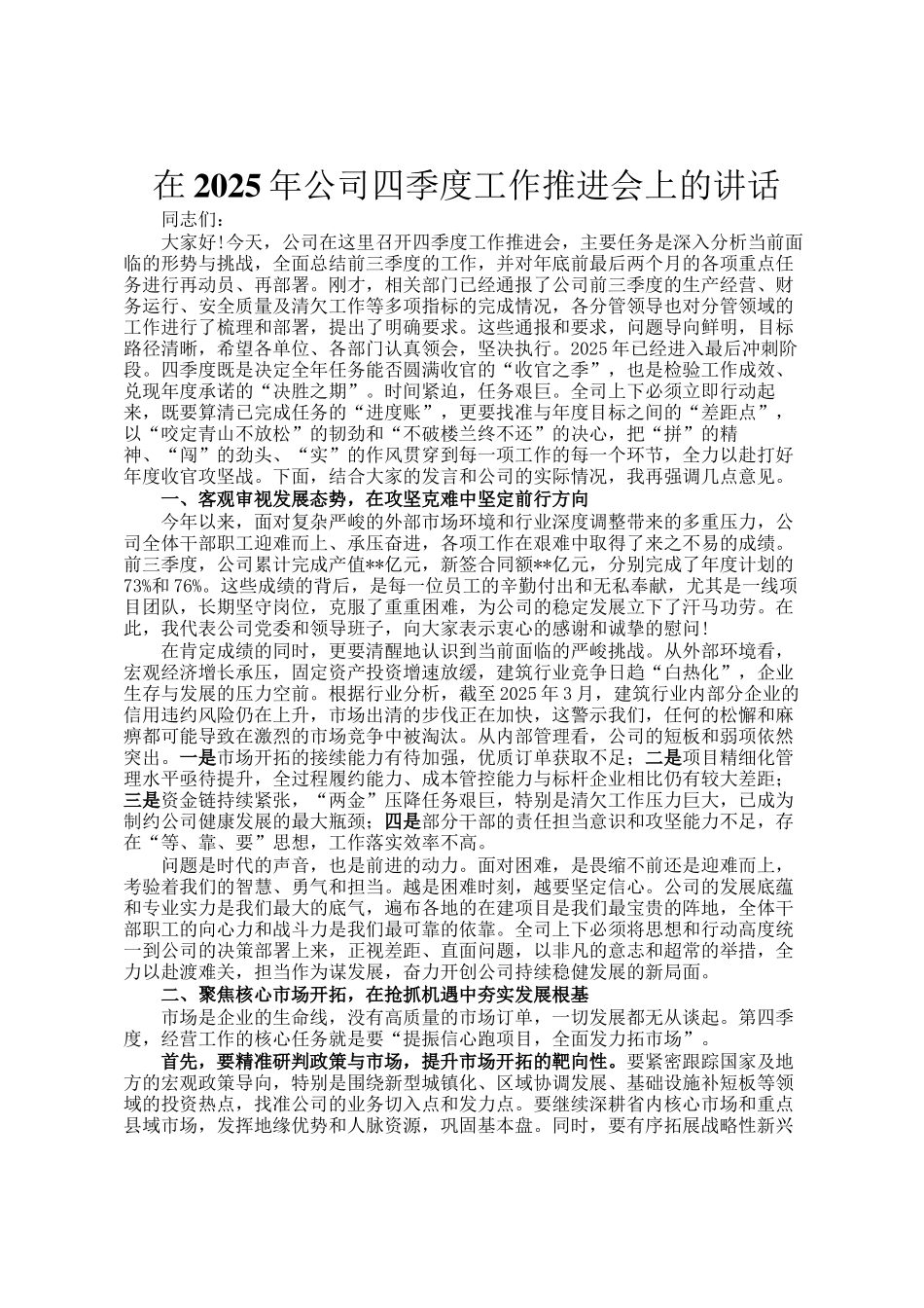 在2025年公司四季度工作推进会上的讲话_第1页