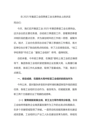 在2025年集团工会四季度工会主席例会上的讲话