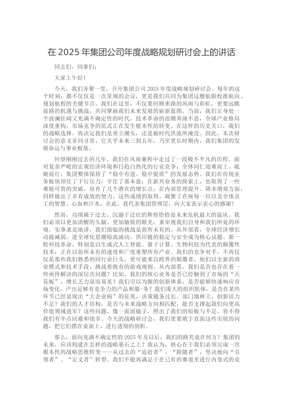 在2025年集团公司年度战略规划研讨会上的讲话_第1页