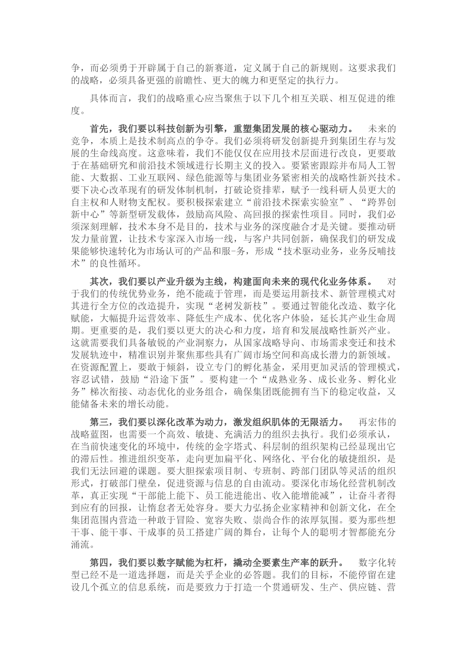 在2025年集团公司年度战略规划研讨会上的讲话_第2页