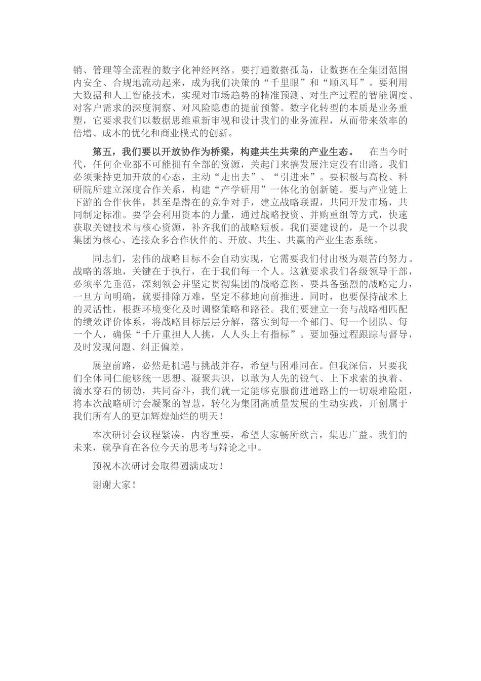 在2025年集团公司年度战略规划研讨会上的讲话_第3页