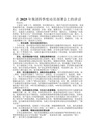 在2025年集团四季度动员部署会上的讲话