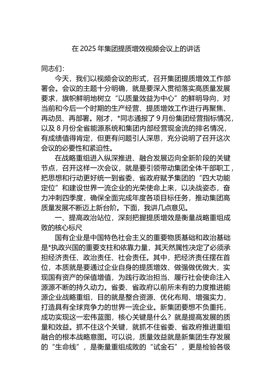 在2025年集团提质增效视频会议上的讲话_第1页