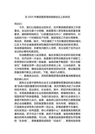 在2025年集团提质增效视频会议上的讲话
