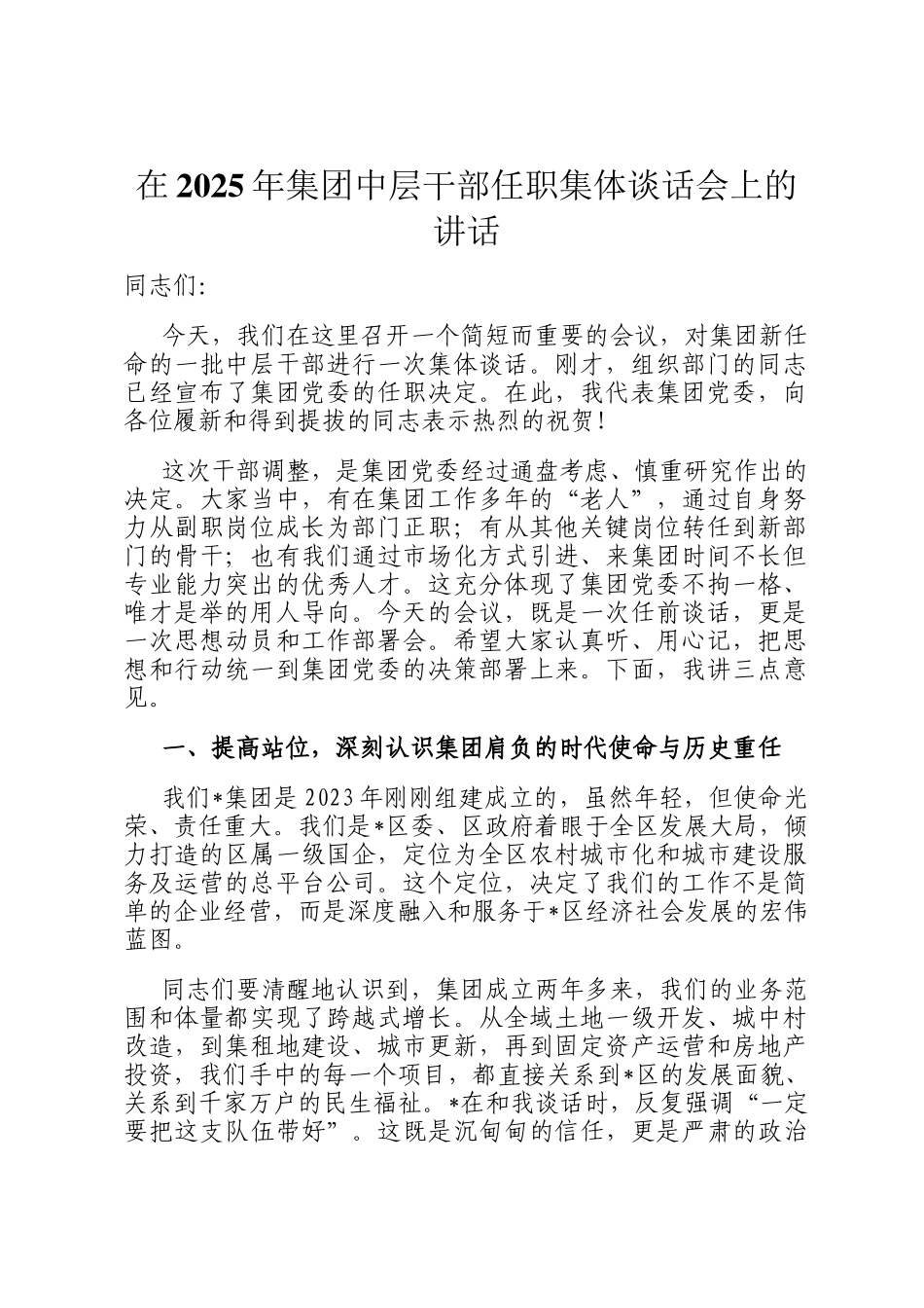 在2025年集团中层干部任职集体谈话会上的讲话_第1页
