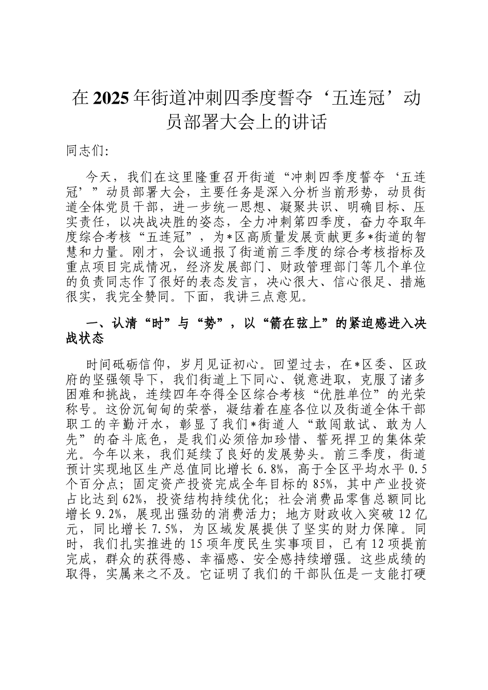 在2025年街道冲刺四季度誓夺‘五连冠’动员部署大会上的讲话_第1页