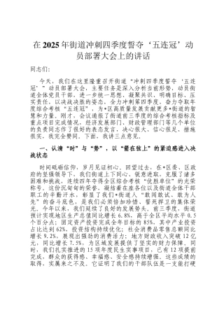在2025年街道冲刺四季度誓夺‘五连冠’动员部署大会上的讲话