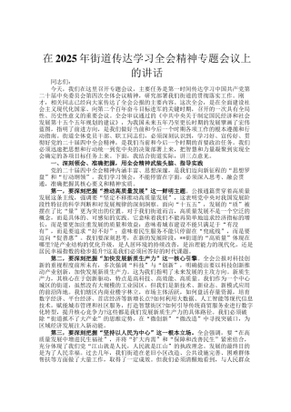 在2025年街道传达学习全会精神专题会议上的讲话