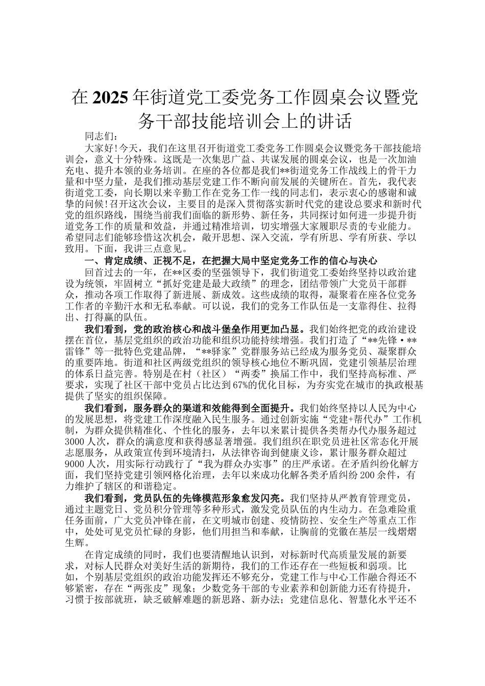 在2025年街道党工委党务工作圆桌会议暨党务干部技能培训会上的讲话_第1页