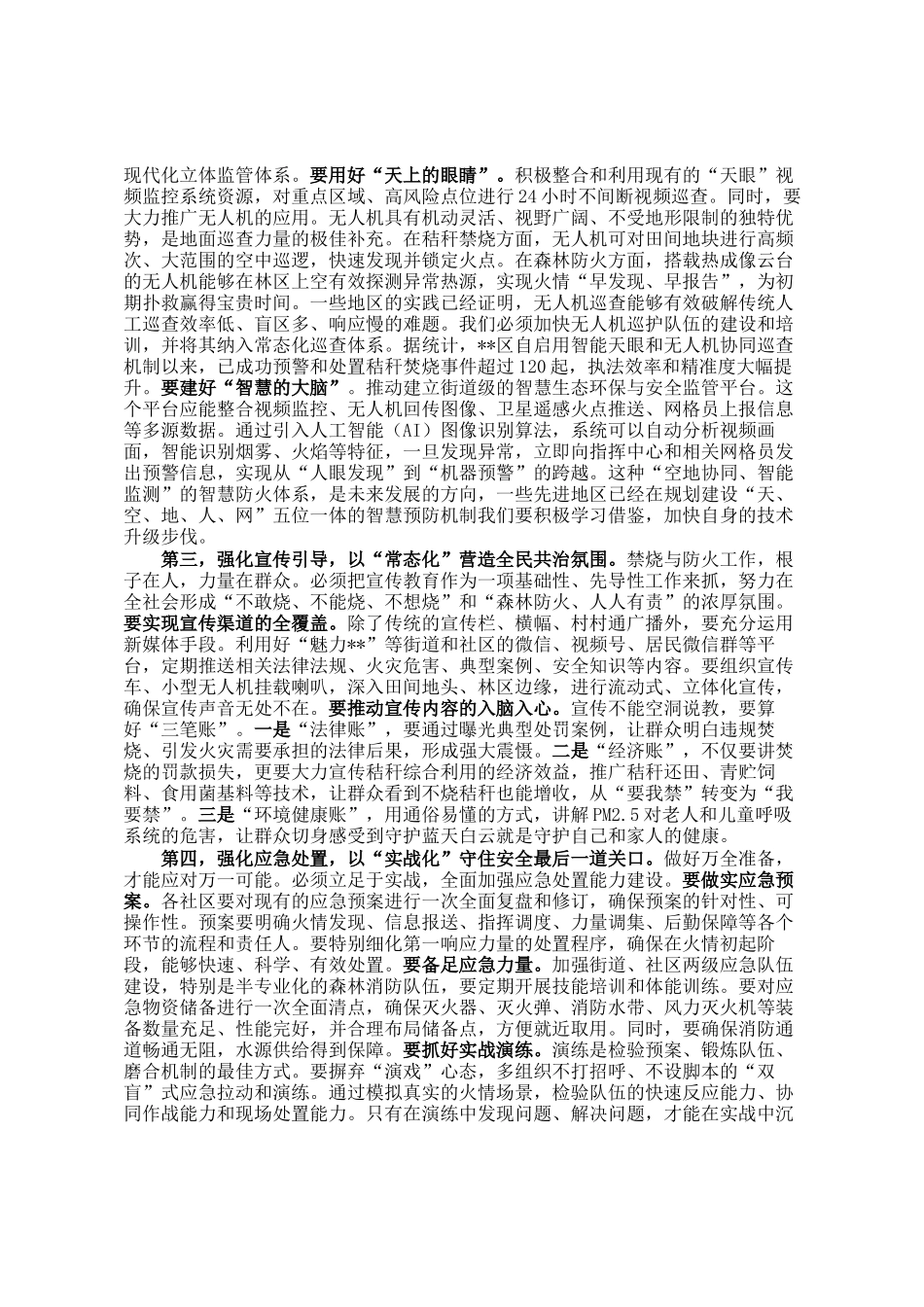 在2025年街道秋冬季秸秆禁烧暨森林防火工作推进会上的讲话_第3页