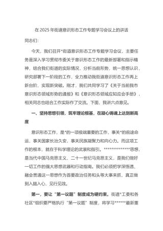 在2025年街道意识形态工作专题学习会议上的讲话