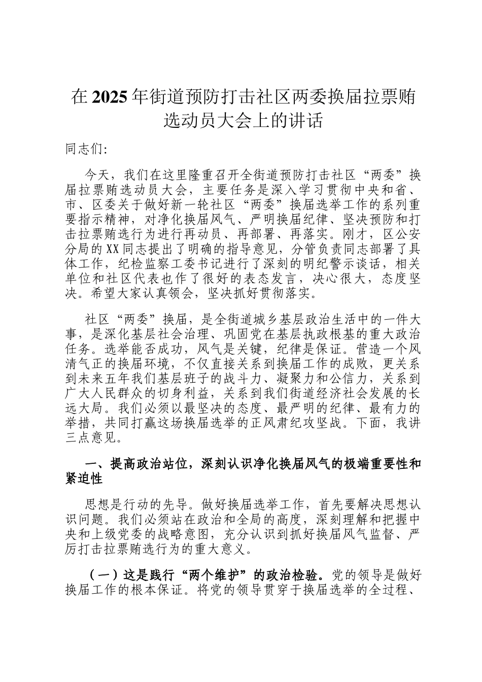 在2025年街道预防打击社区两委换届拉票贿选动员大会上的讲话_第1页
