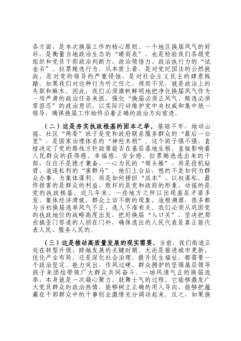 在2025年街道预防打击社区两委换届拉票贿选动员大会上的讲话_第2页
