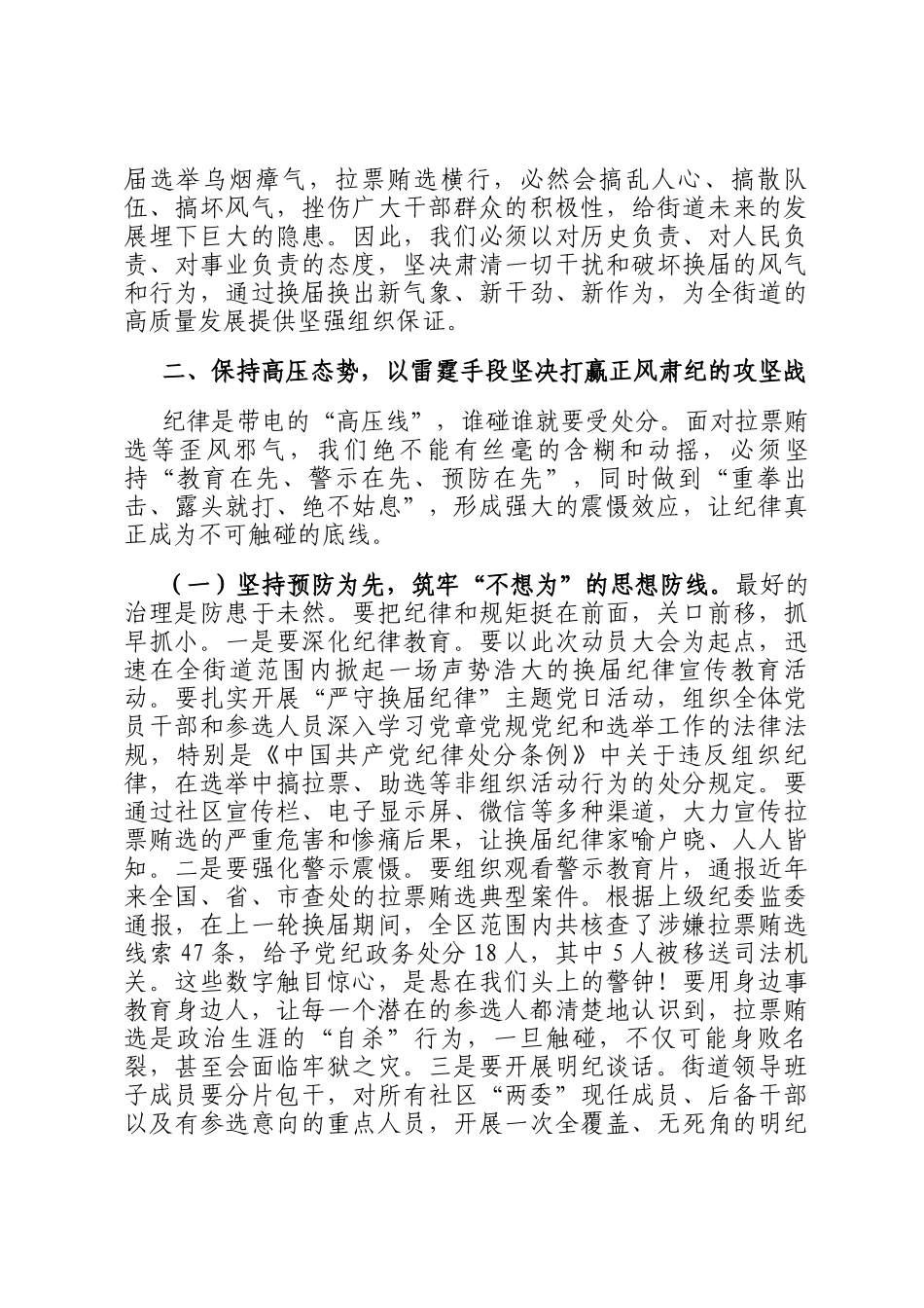 在2025年街道预防打击社区两委换届拉票贿选动员大会上的讲话_第3页