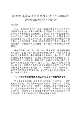 在2025年开发区第四季度安全生产与消防安全暨警示教育会上的讲话