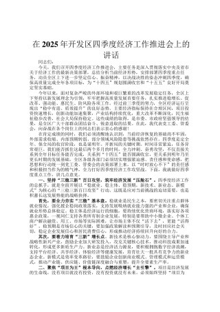 在2025年开发区四季度经济工作推进会上的讲话