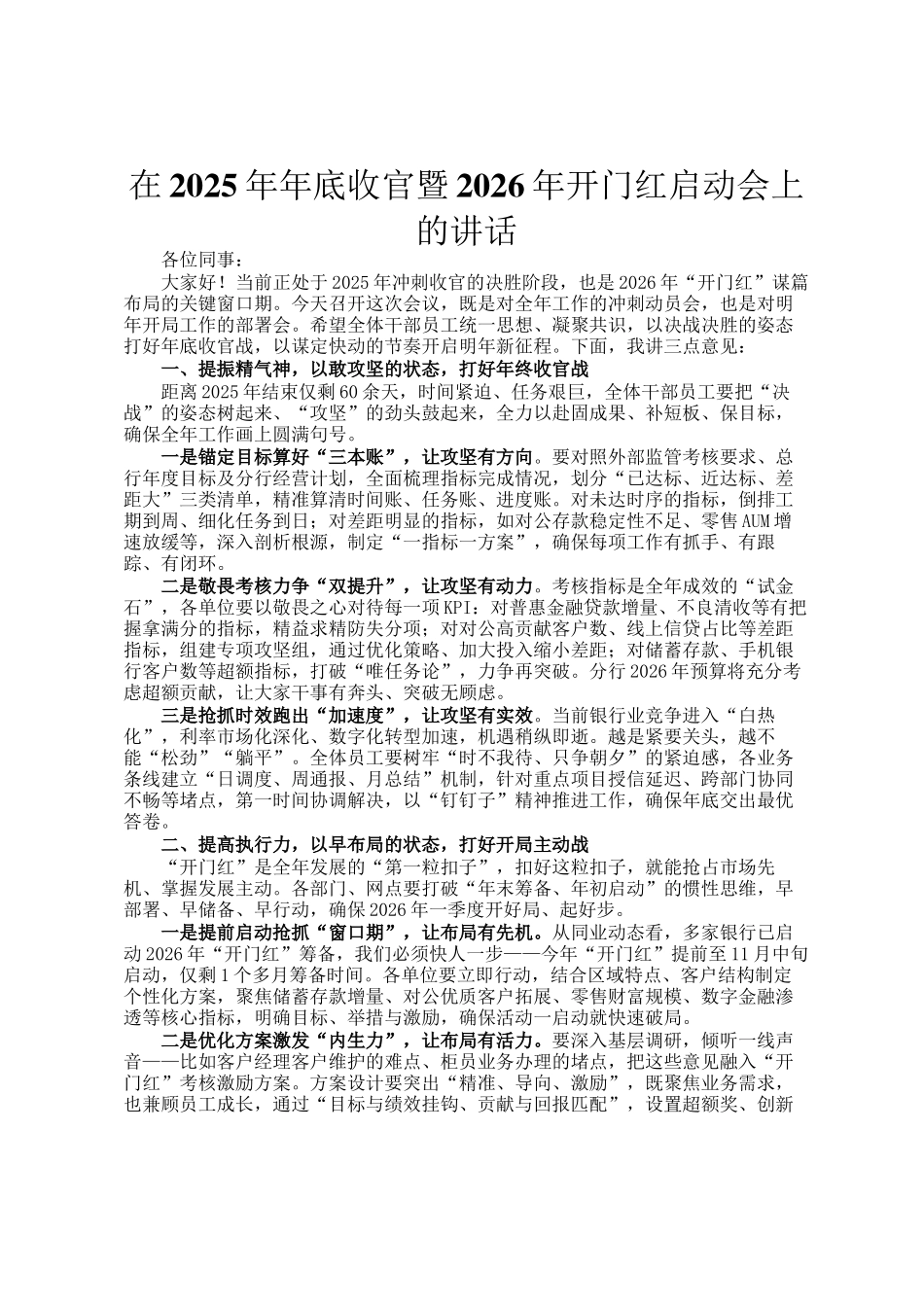 在2025年年底收官暨2026年开门红启动会上的讲话_第1页
