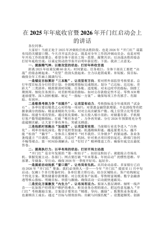在2025年年底收官暨2026年开门红启动会上的讲话