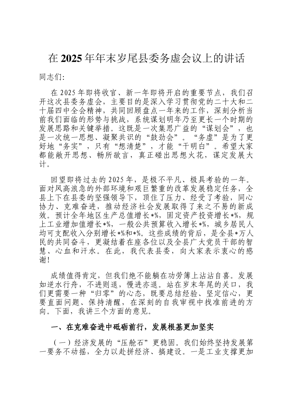 在2025年年末岁尾县委务虚会议上的讲话_第1页