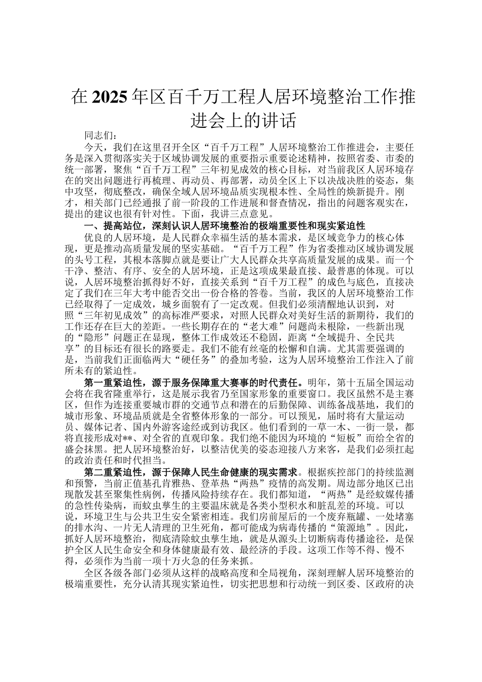 在2025年区百千万工程人居环境整治工作推进会上的讲话_第1页