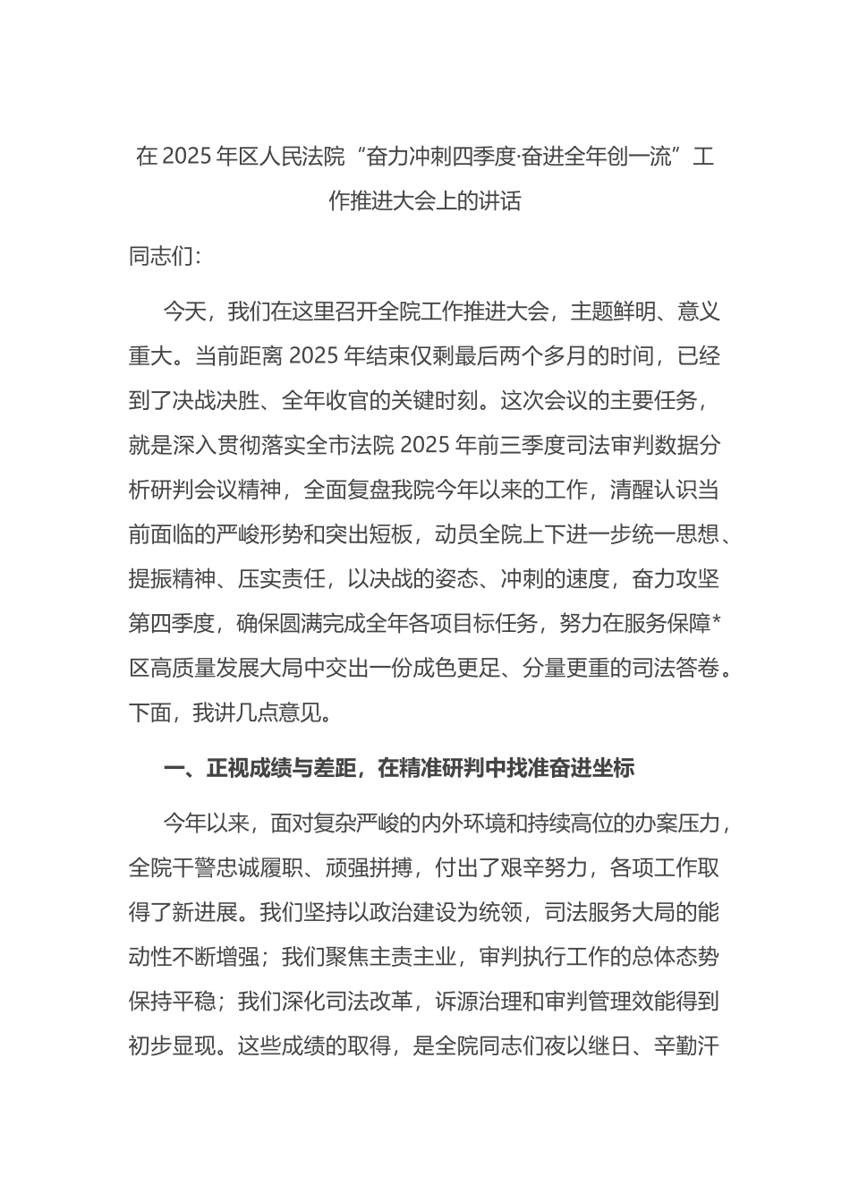在2025年区人民法院“奋力冲刺四季度·奋进全年创一流”工作推进大会上的讲话_第1页