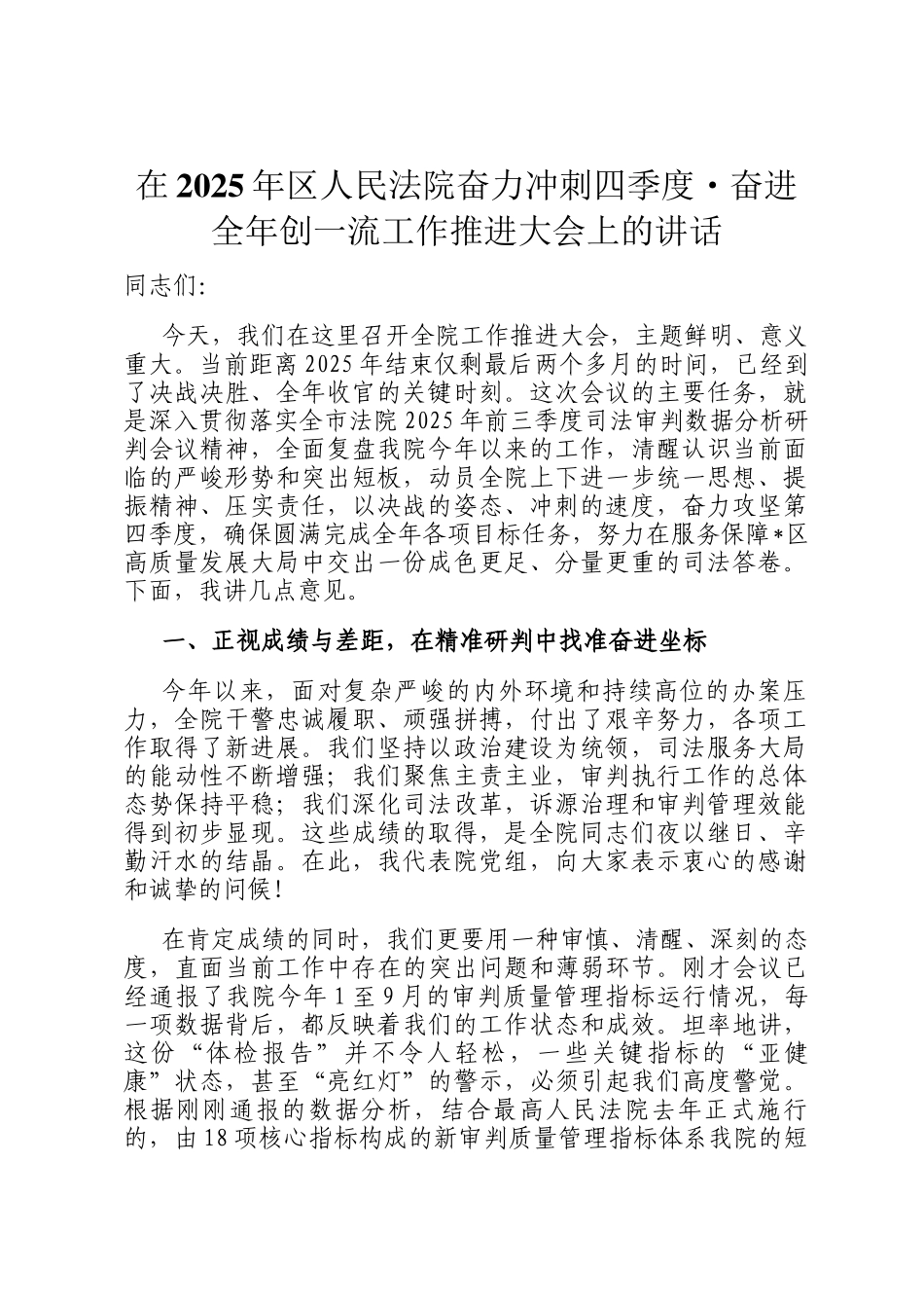在2025年区人民法院奋力冲刺四季度·奋进全年创一流工作推进大会上的讲话_第1页