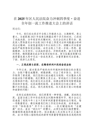 在2025年区人民法院奋力冲刺四季度·奋进全年创一流工作推进大会上的讲话