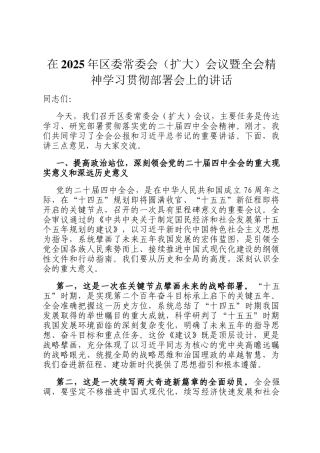 在2025年区委常委会（扩大）会议暨全会精神学习贯彻部署会上的讲话