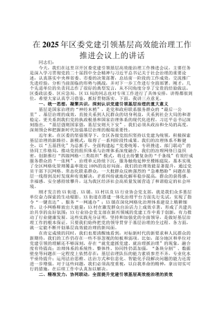 在2025年区委党建引领基层高效能治理工作推进会议上的讲话