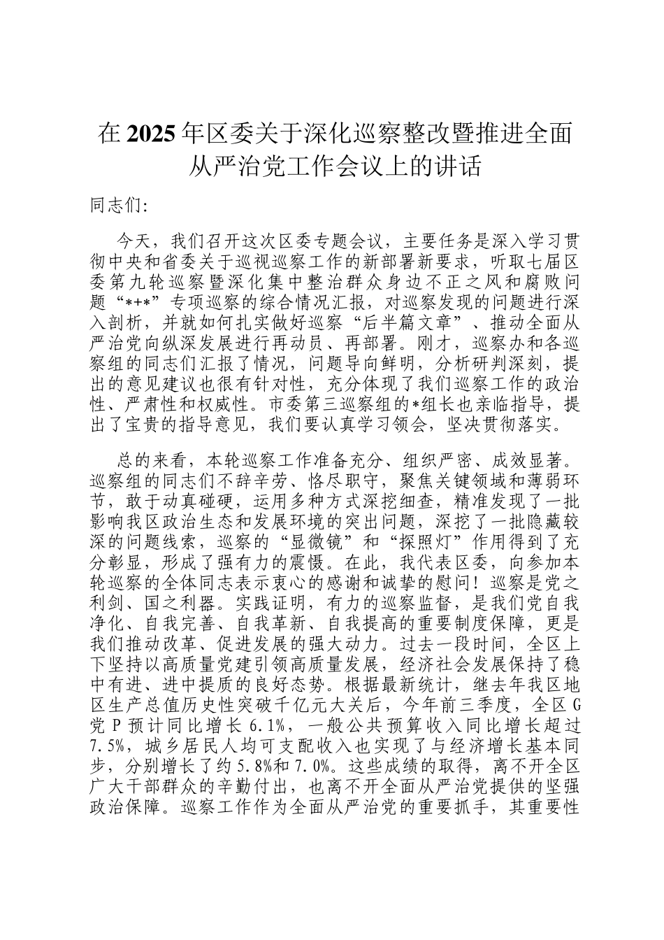 在2025年区委关于深化巡察整改暨推进全面从严治党工作会议上的讲话_第1页