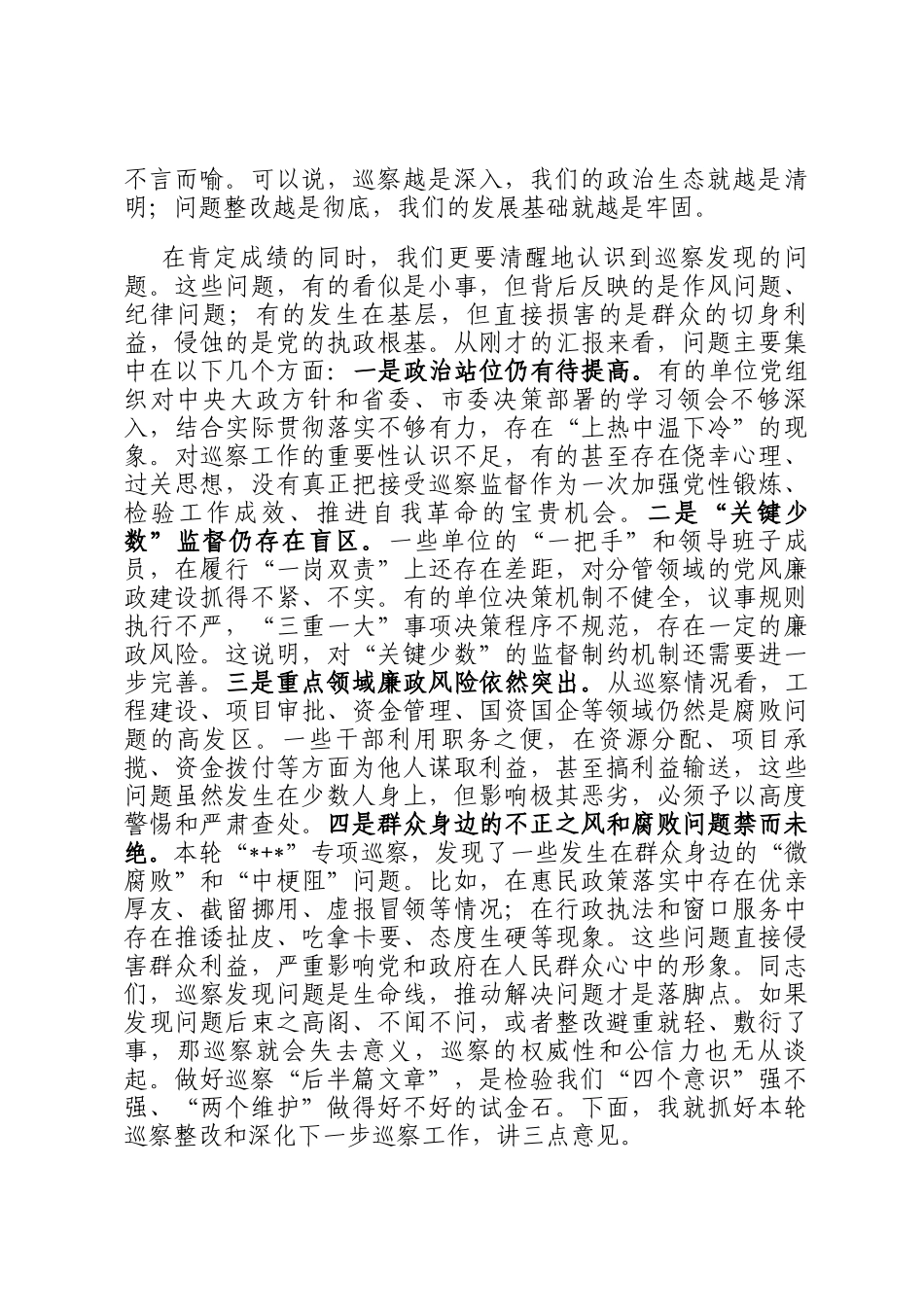 在2025年区委关于深化巡察整改暨推进全面从严治党工作会议上的讲话_第2页